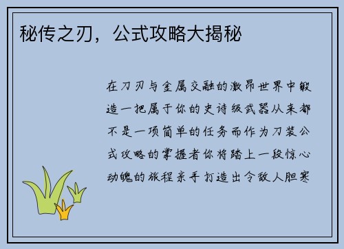 秘传之刃，公式攻略大揭秘