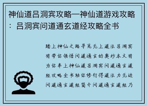 神仙道吕洞宾攻略—神仙道游戏攻略：吕洞宾问道通玄道经攻略全书