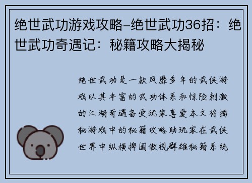 绝世武功游戏攻略-绝世武功36招：绝世武功奇遇记：秘籍攻略大揭秘