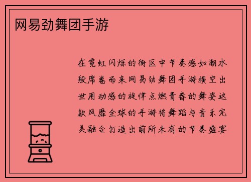 网易劲舞团手游