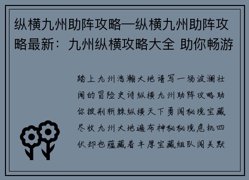 纵横九州助阵攻略—纵横九州助阵攻略最新：九州纵横攻略大全 助你畅游华夏大地