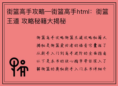 街篮高手攻略—街篮高手html：街篮王道 攻略秘籍大揭秘