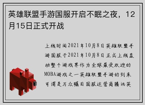 英雄联盟手游国服开启不眠之夜，12月15日正式开战