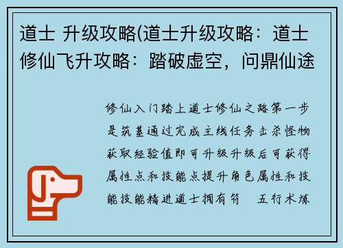 道士 升级攻略(道士升级攻略：道士修仙飞升攻略：踏破虚空，问鼎仙途)