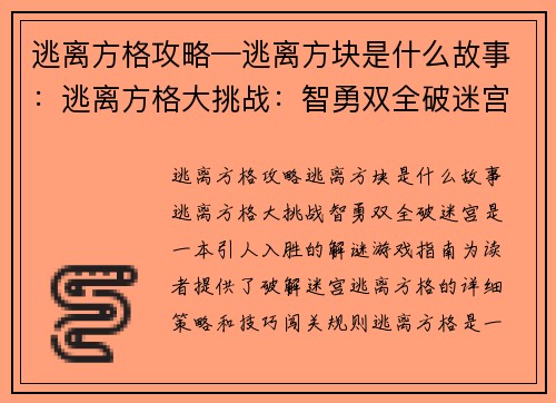 逃离方格攻略—逃离方块是什么故事：逃离方格大挑战：智勇双全破迷宫