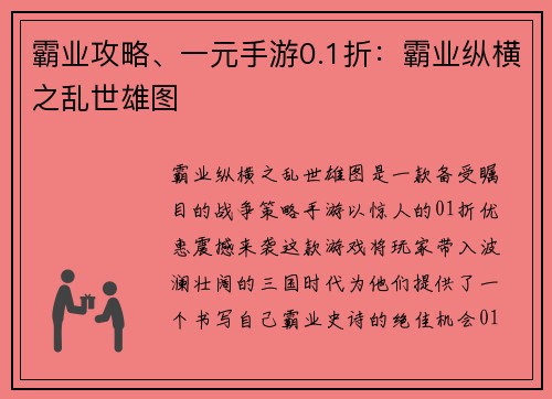 霸业攻略、一元手游0.1折：霸业纵横之乱世雄图