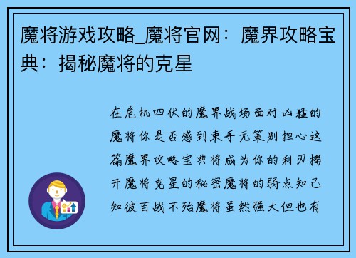 魔将游戏攻略_魔将官网：魔界攻略宝典：揭秘魔将的克星