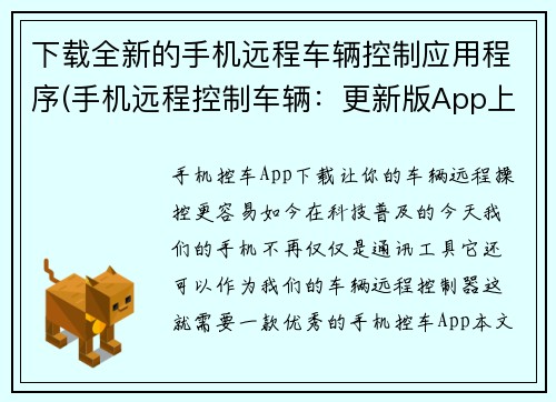 下载全新的手机远程车辆控制应用程序(手机远程控制车辆：更新版App上线！)