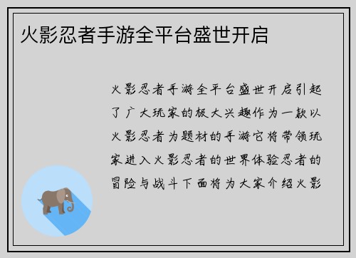 火影忍者手游全平台盛世开启