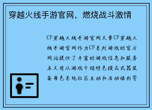 穿越火线手游官网，燃烧战斗激情