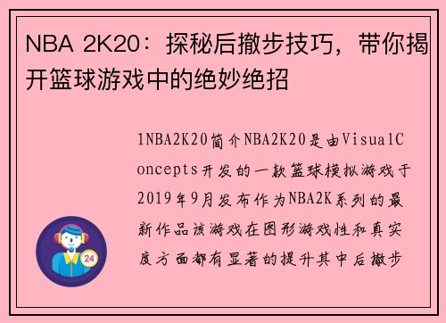 NBA 2K20：探秘后撤步技巧，带你揭开篮球游戏中的绝妙绝招