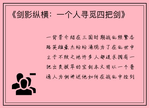 《剑影纵横：一个人寻觅四把剑》