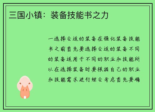 三国小镇：装备技能书之力