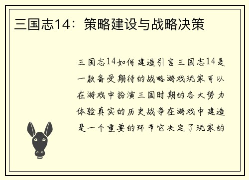 三国志14：策略建设与战略决策