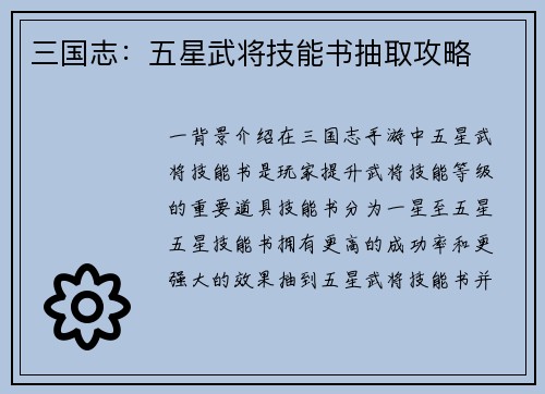 三国志：五星武将技能书抽取攻略