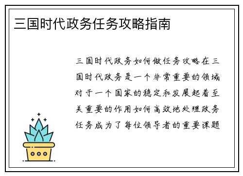 三国时代政务任务攻略指南