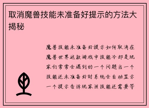 取消魔兽技能未准备好提示的方法大揭秘