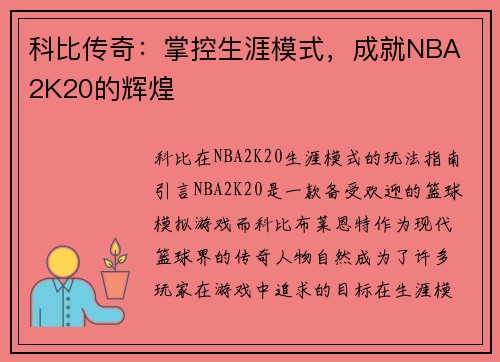 科比传奇：掌控生涯模式，成就NBA 2K20的辉煌