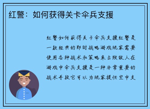 红警：如何获得关卡伞兵支援