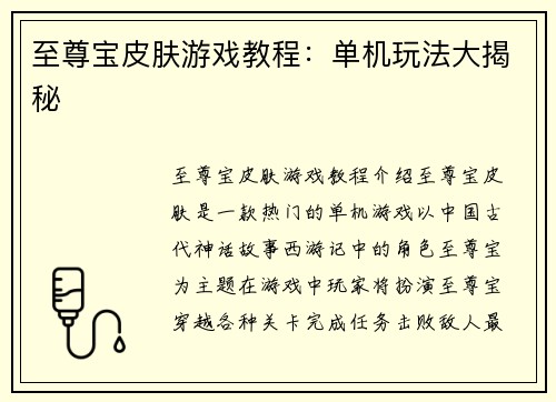 至尊宝皮肤游戏教程：单机玩法大揭秘