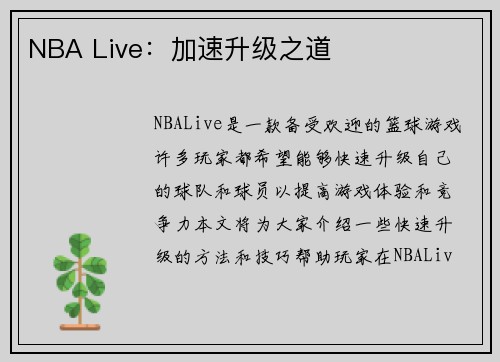 NBA Live：加速升级之道