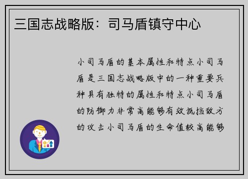 三国志战略版：司马盾镇守中心