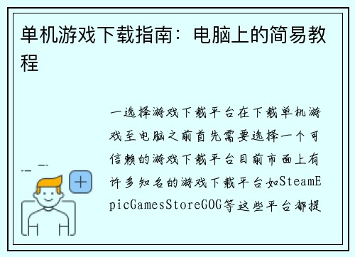 单机游戏下载指南：电脑上的简易教程