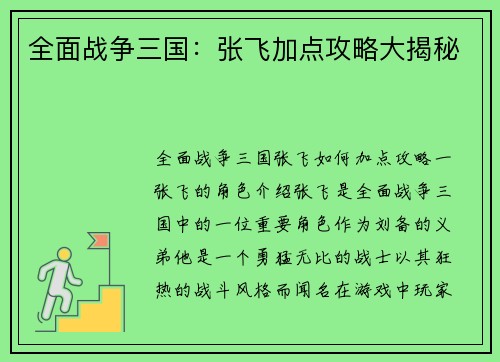 全面战争三国：张飞加点攻略大揭秘