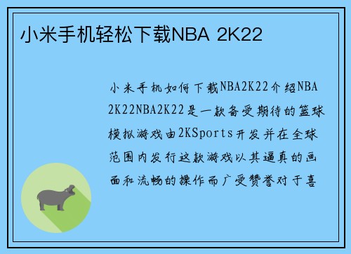 小米手机轻松下载NBA 2K22