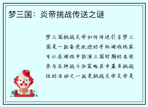 梦三国：炎帝挑战传送之谜