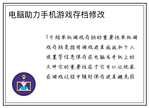 电脑助力手机游戏存档修改